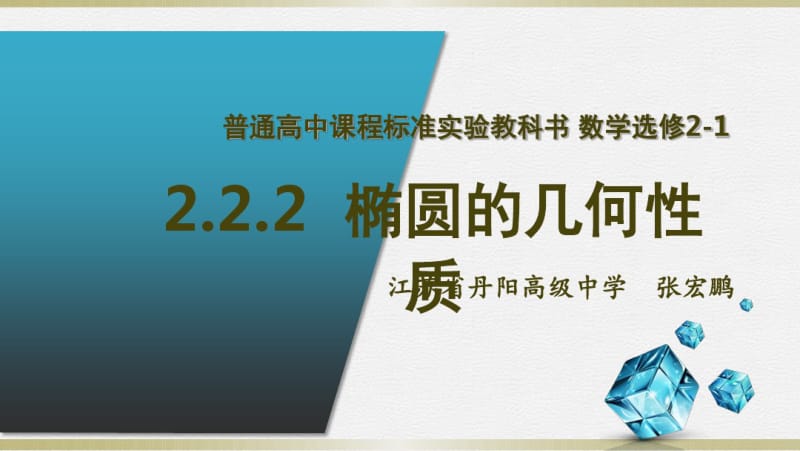 张宏鹏-椭圆的几何性质.pdf_第1页