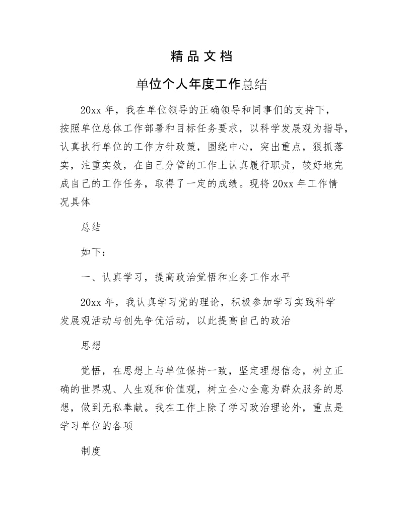 《单位个人年工作总结》.docx_第1页