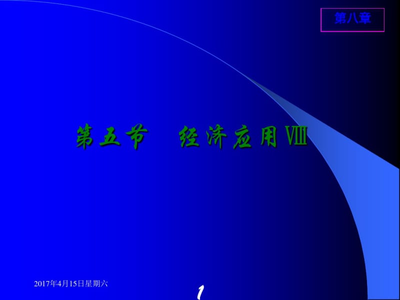 高教五版高数(经济类)经济数学Ⅷ随堂讲义.pdf_第1页