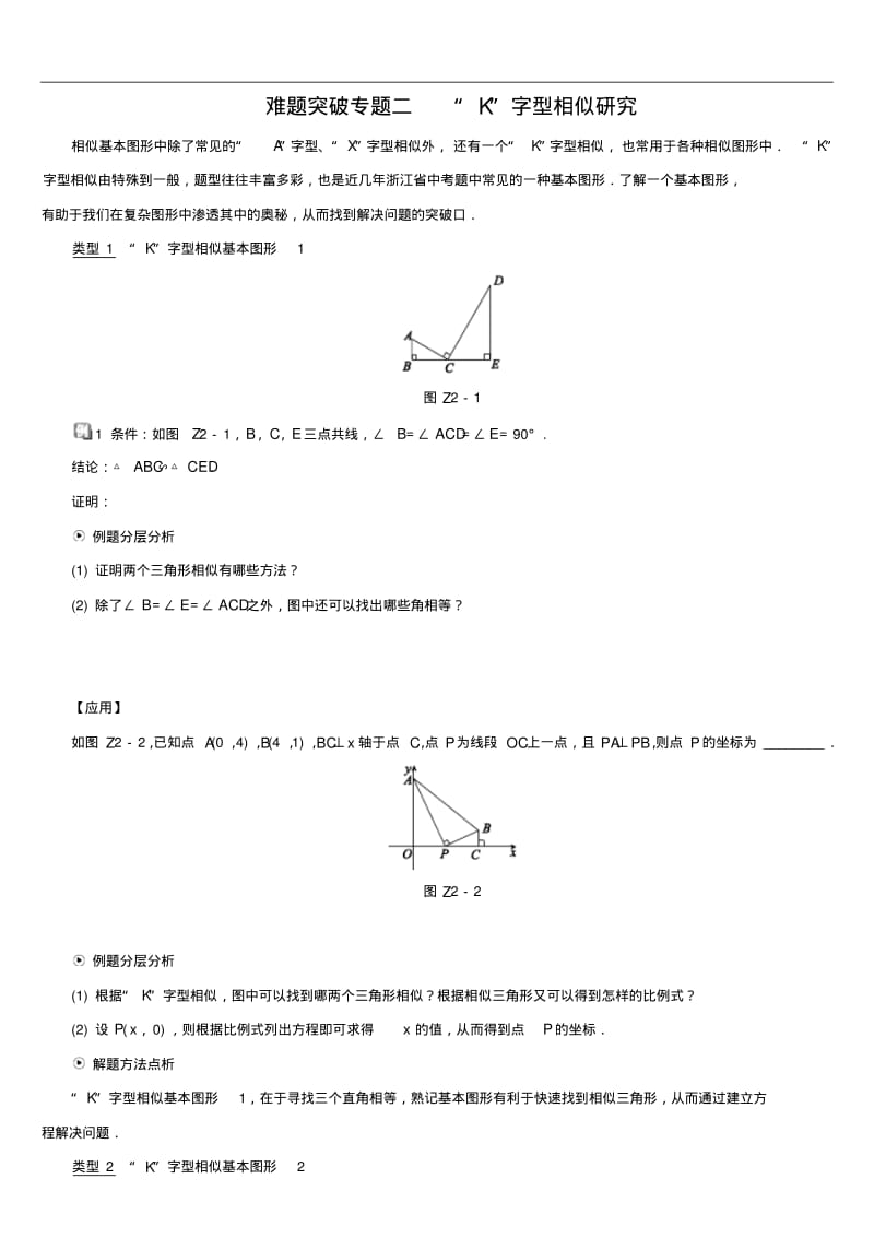 “K”字型相似研究-中考数学难题突破训练.pdf_第1页