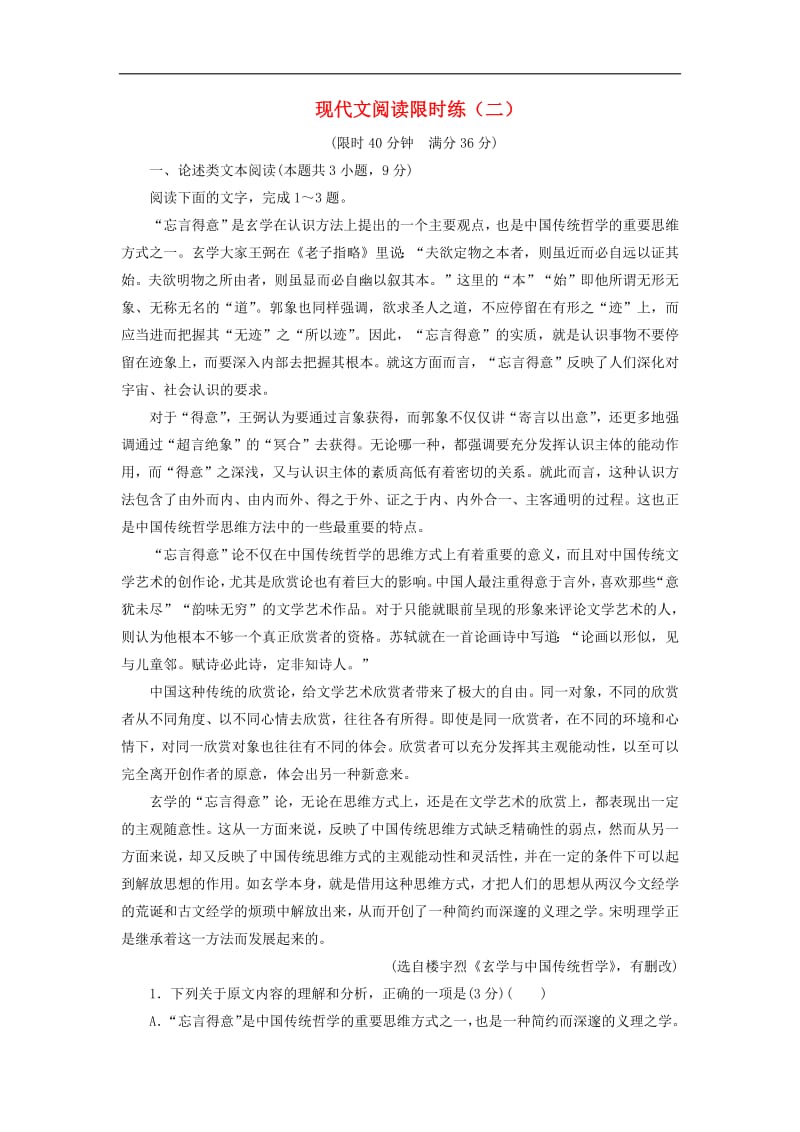 2019高考语文全程备考二轮复习现代文阅读限时练二含解析.pdf_第1页