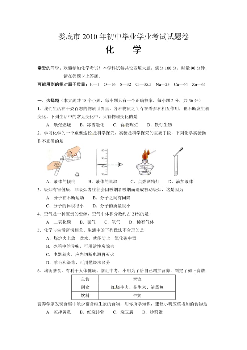 2010年娄底市初中毕业学业考试化学试卷.doc_第1页