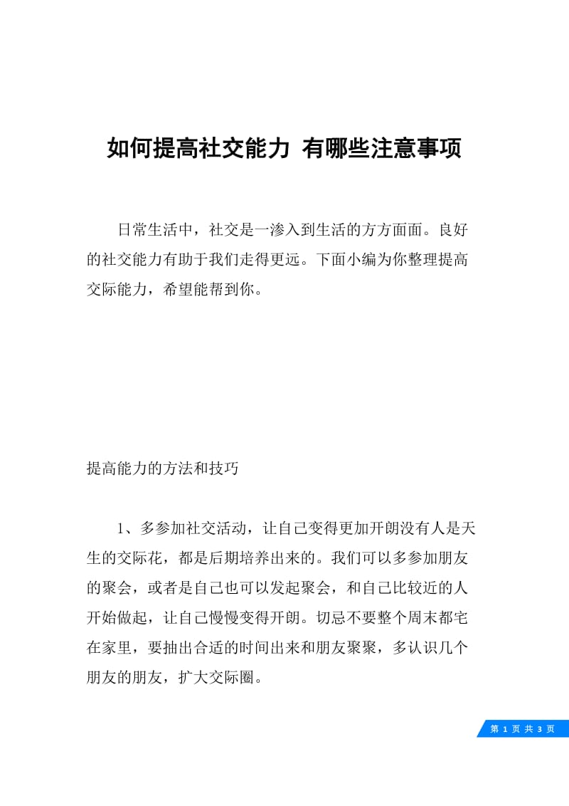 如何提高社交能力 有哪些注意事项.docx_第1页