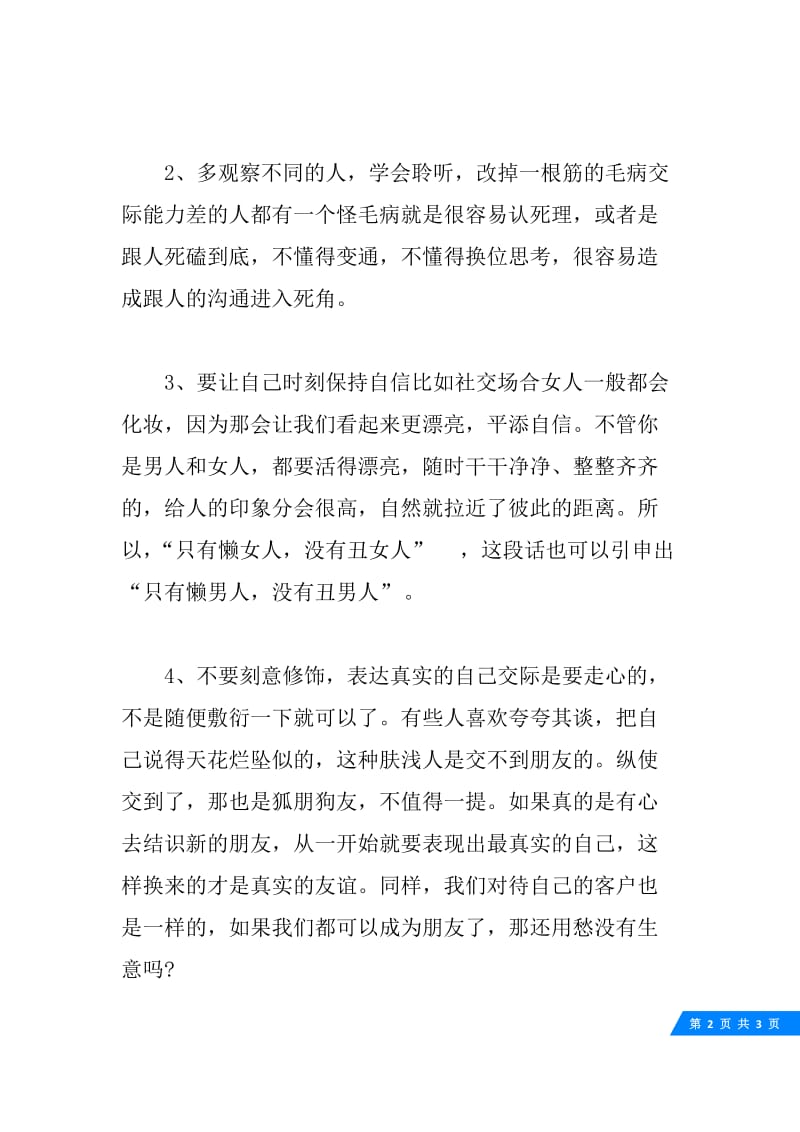 如何提高社交能力 有哪些注意事项.docx_第2页