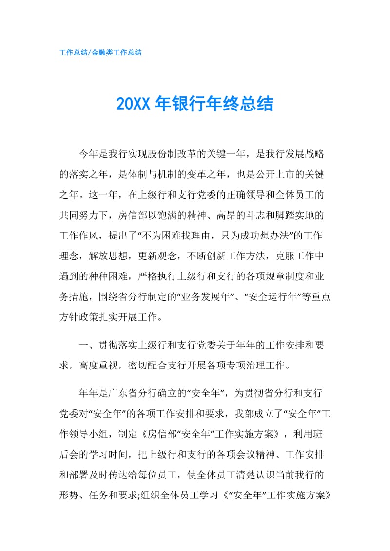 20XX年银行年终总结.doc_第1页