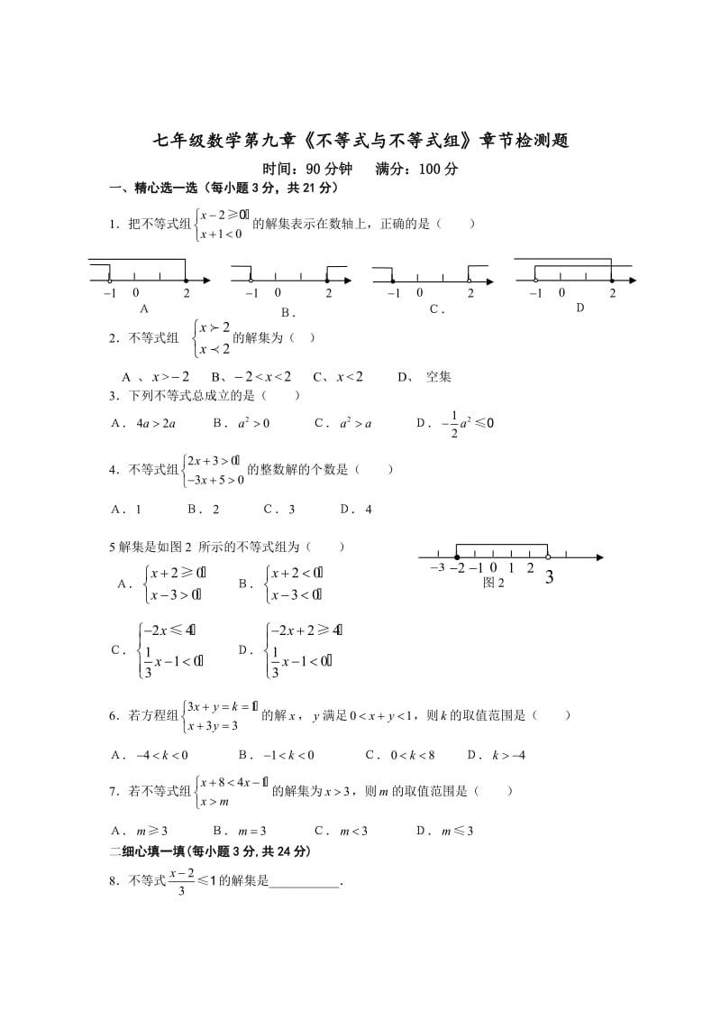 最新 【人教版】初中数学第九章不等式与不等式组章节检测题.doc_第1页