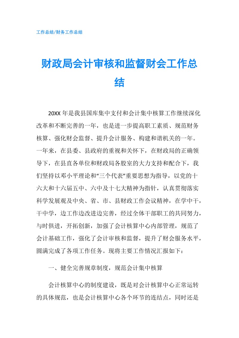 财政局会计审核和监督财会工作总结.doc_第1页