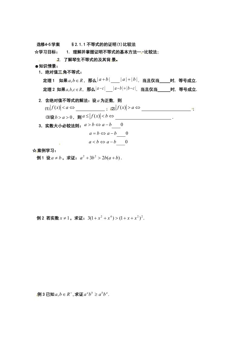 最新 【人教版】高中数学（选修4-5）：学案：2.1不等式的的证明(1)比较法.doc_第1页