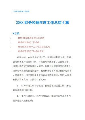 20XX财务经理年度工作总结4篇.doc