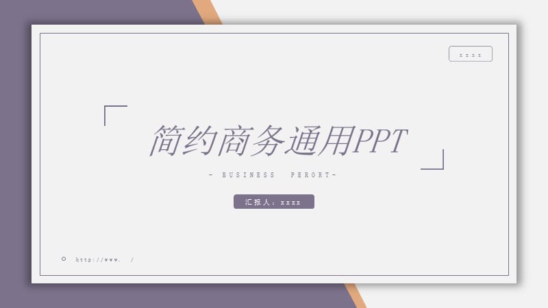 简约风商务通用PPT模板(1).pptx_第1页