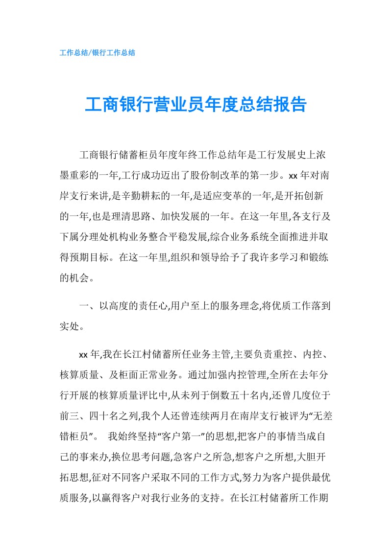 工商银行营业员年度总结报告.doc_第1页