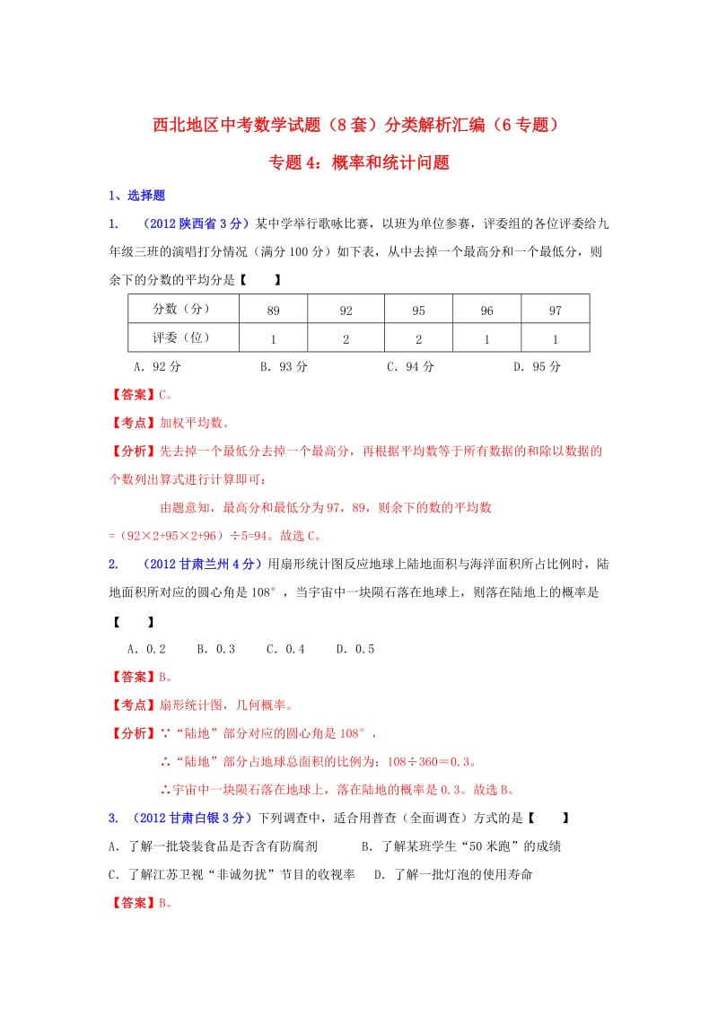 西北地区中考数学试题分类解析 专题4：概率和统计问题.doc_第1页