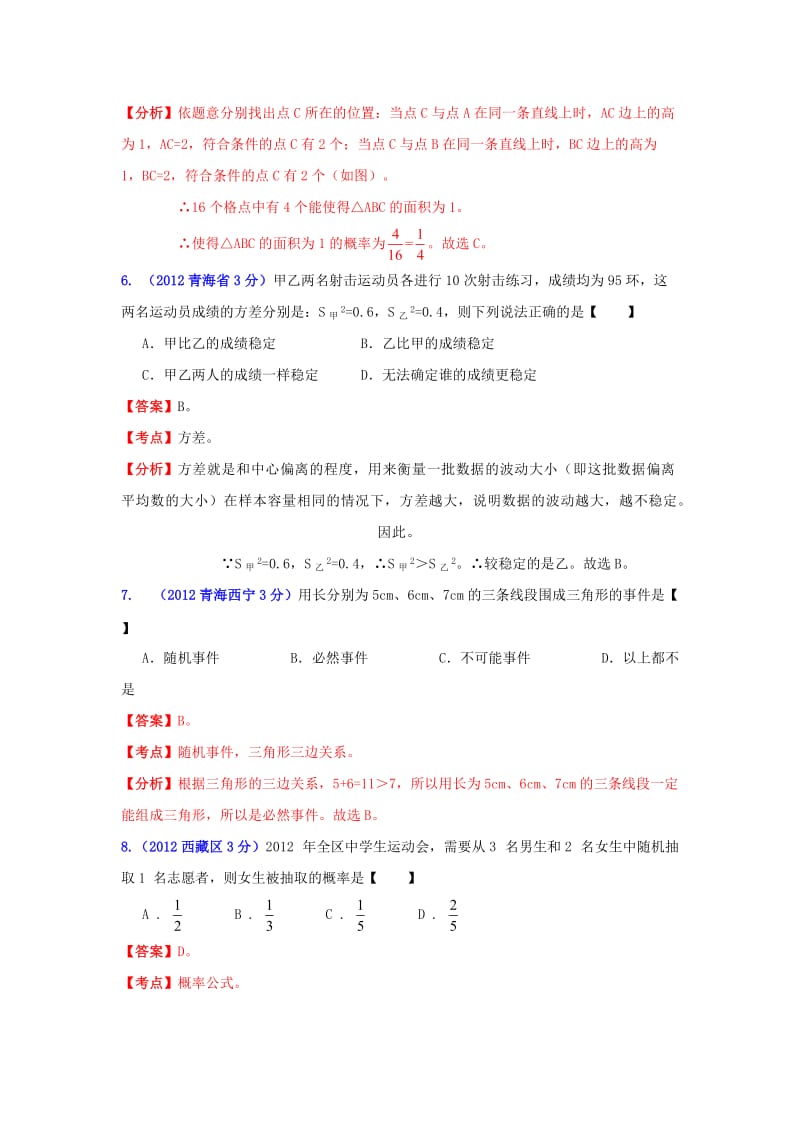 西北地区中考数学试题分类解析 专题4：概率和统计问题.doc_第3页