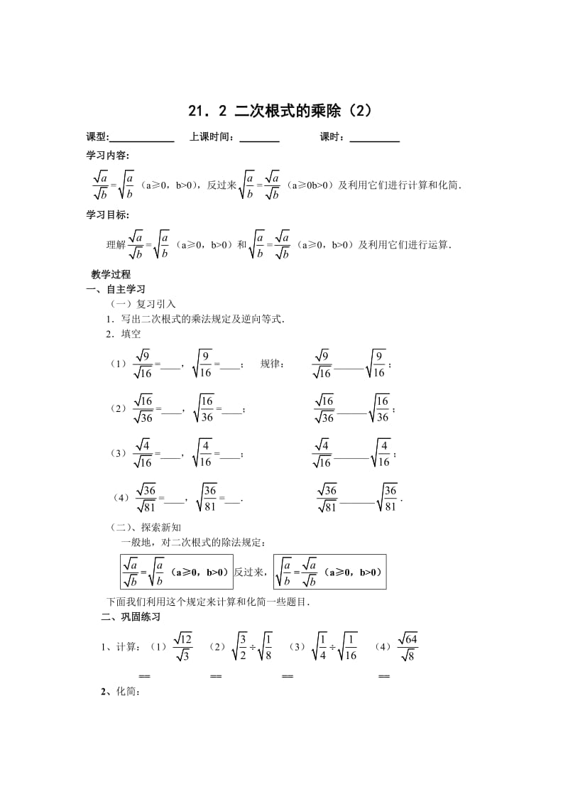 最新 【人教版】初中数学21.2二次根式的乘除（2）练习题.doc_第1页