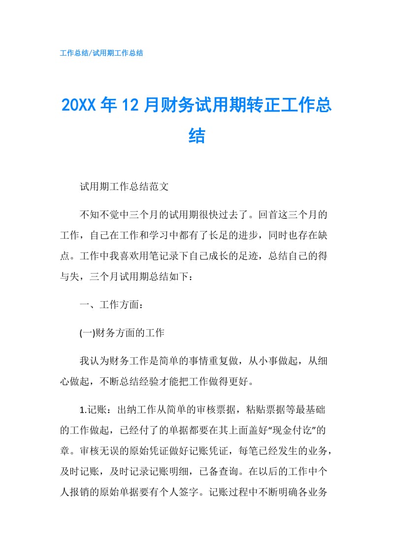 20XX年12月财务试用期转正工作总结.doc_第1页