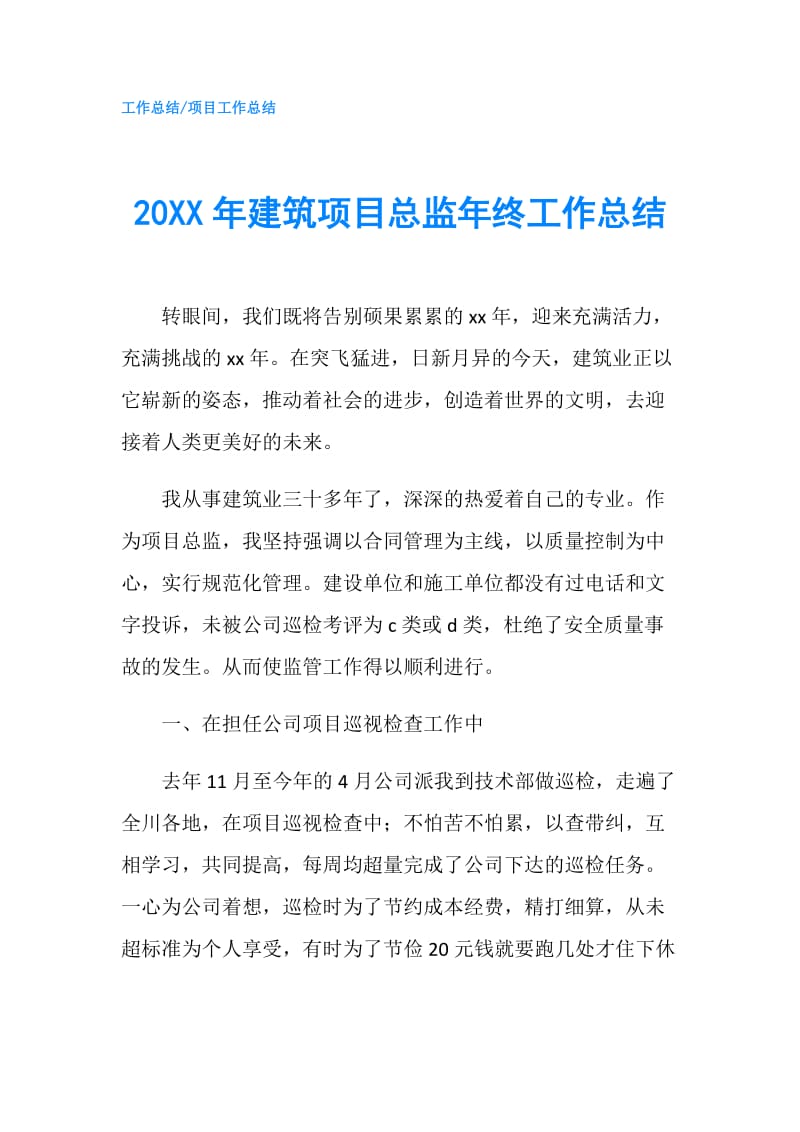 20XX年建筑项目总监年终工作总结.doc_第1页