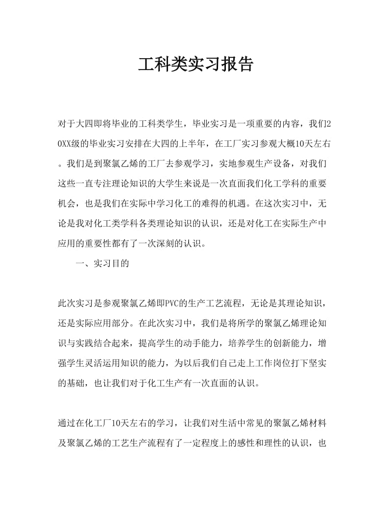 工科类实习报告.doc_第1页