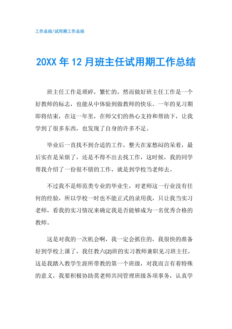 20XX年12月班主任试用期工作总结.doc_第1页