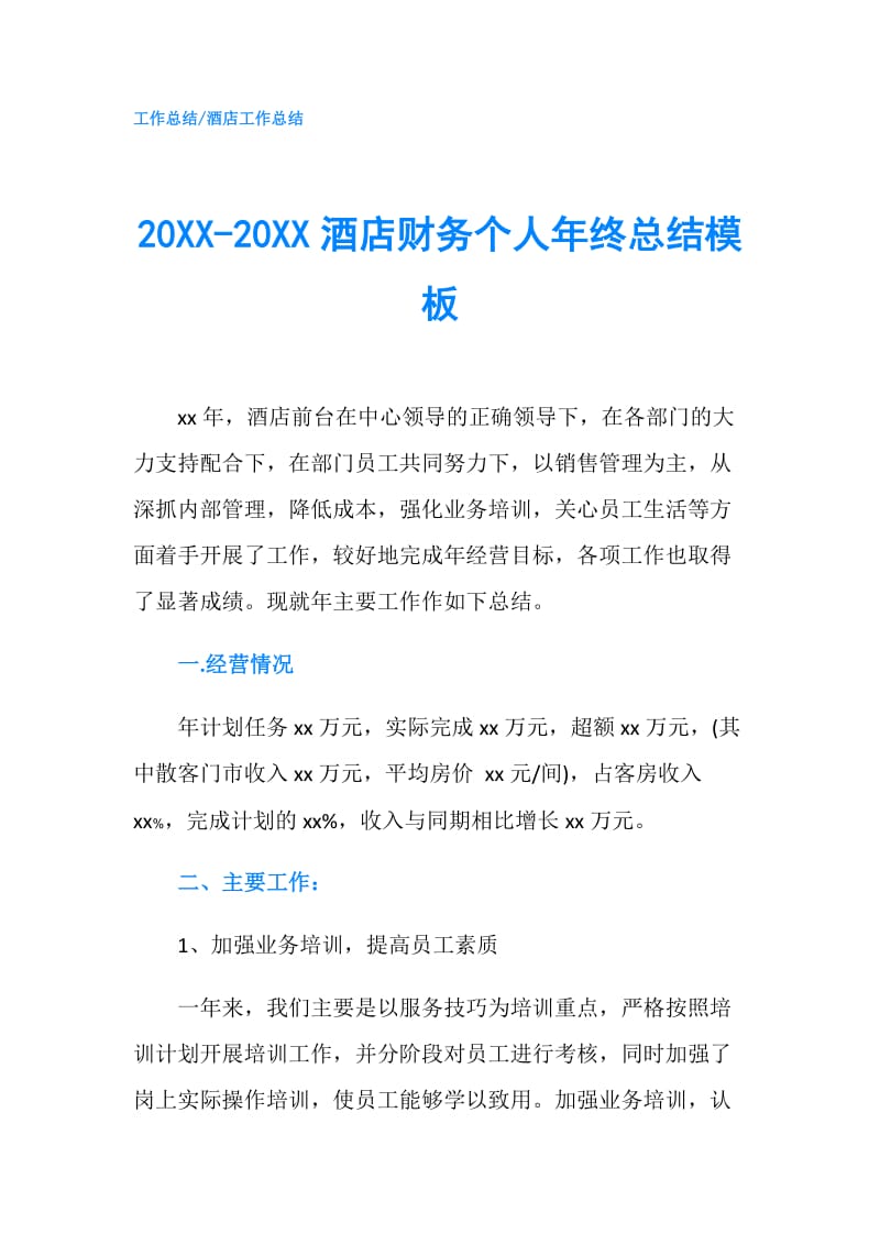 20XX-20XX酒店财务个人年终总结模板.doc_第1页