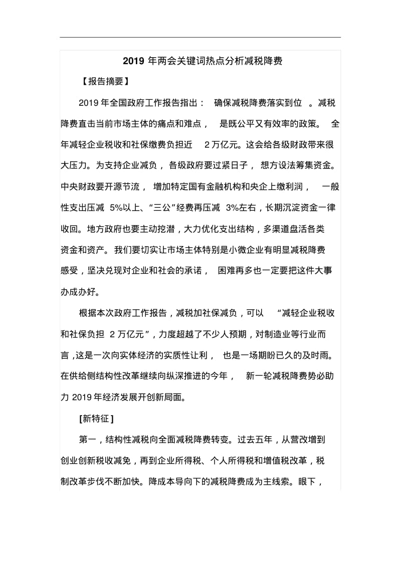 2019年两会关键词热点分析减税降费.pdf_第1页