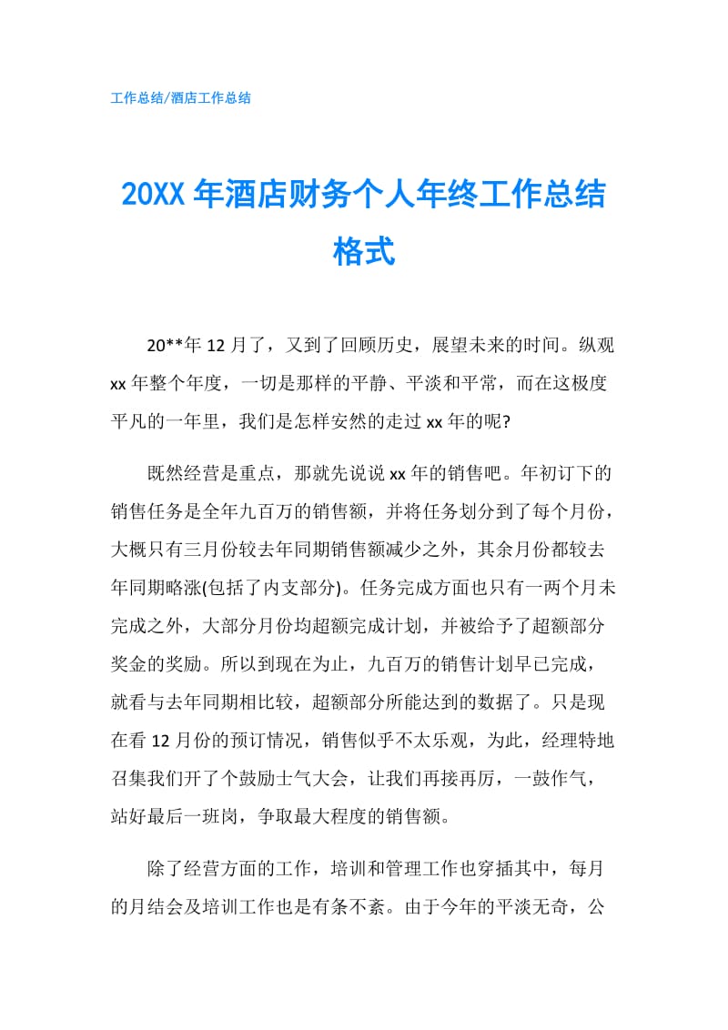 20XX年酒店财务个人年终工作总结格式.doc_第1页