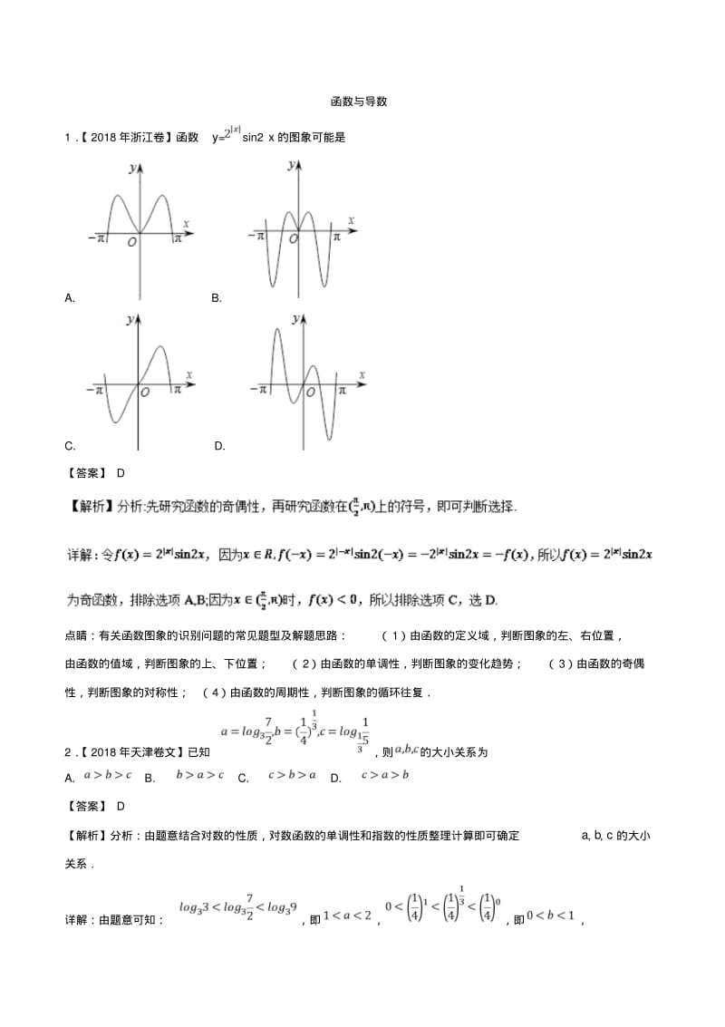 函数与导数文-高考文科数学试题专题分类汇编.pdf_第1页