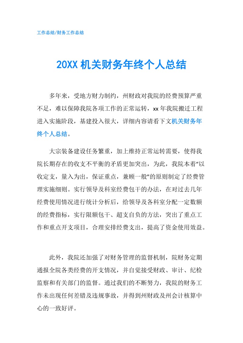 20XX机关财务年终个人总结.doc_第1页