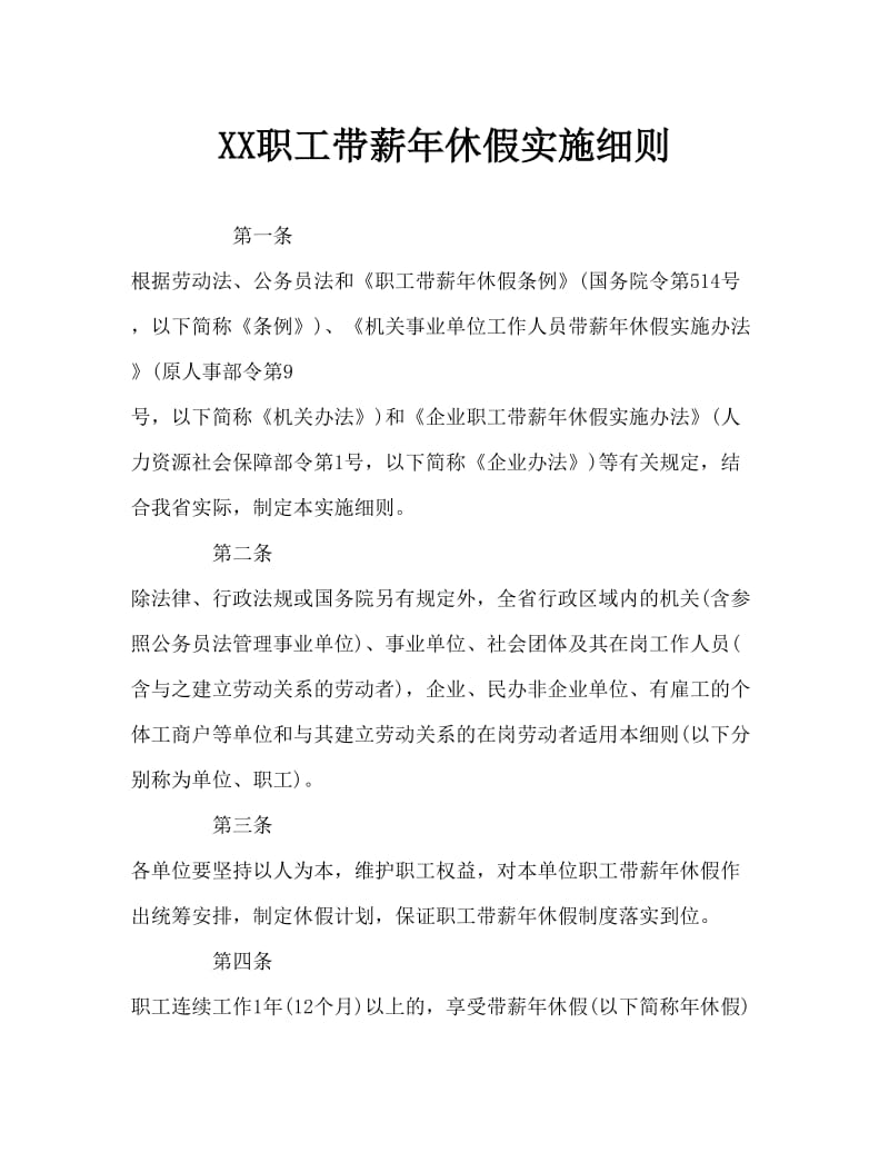 职工带薪年休假实施细则Word文档.doc_第1页