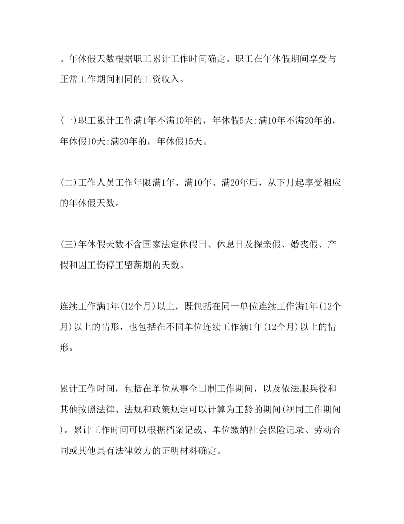 职工带薪年休假实施细则Word文档.doc_第2页