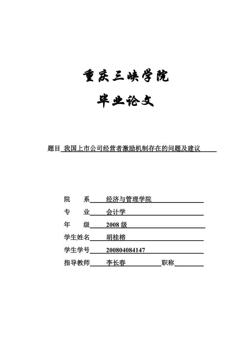 2012年会计学毕业论文-我国上市公司经营者激励机制存在.doc_第1页