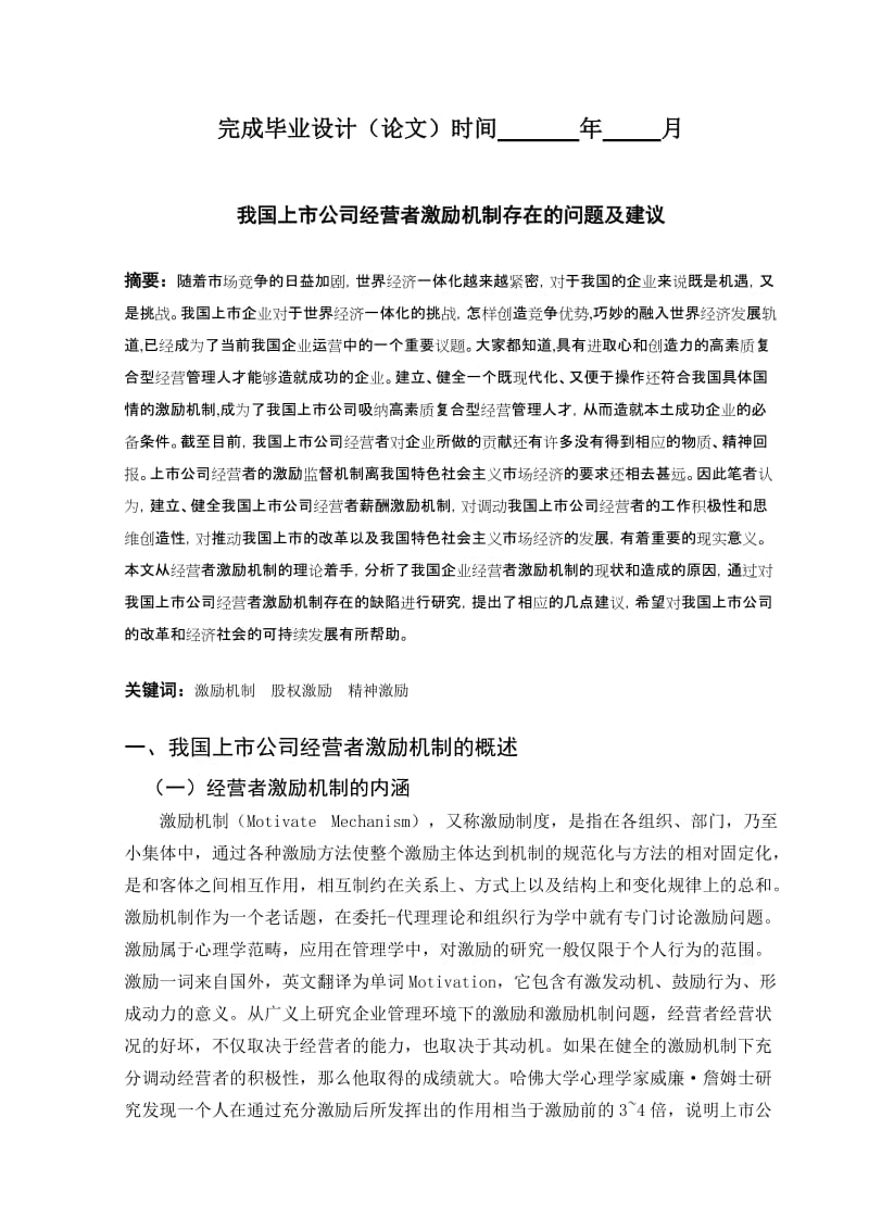 2012年会计学毕业论文-我国上市公司经营者激励机制存在.doc_第2页