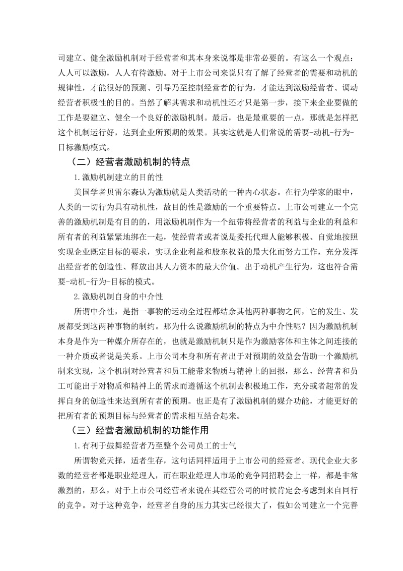 2012年会计学毕业论文-我国上市公司经营者激励机制存在.doc_第3页