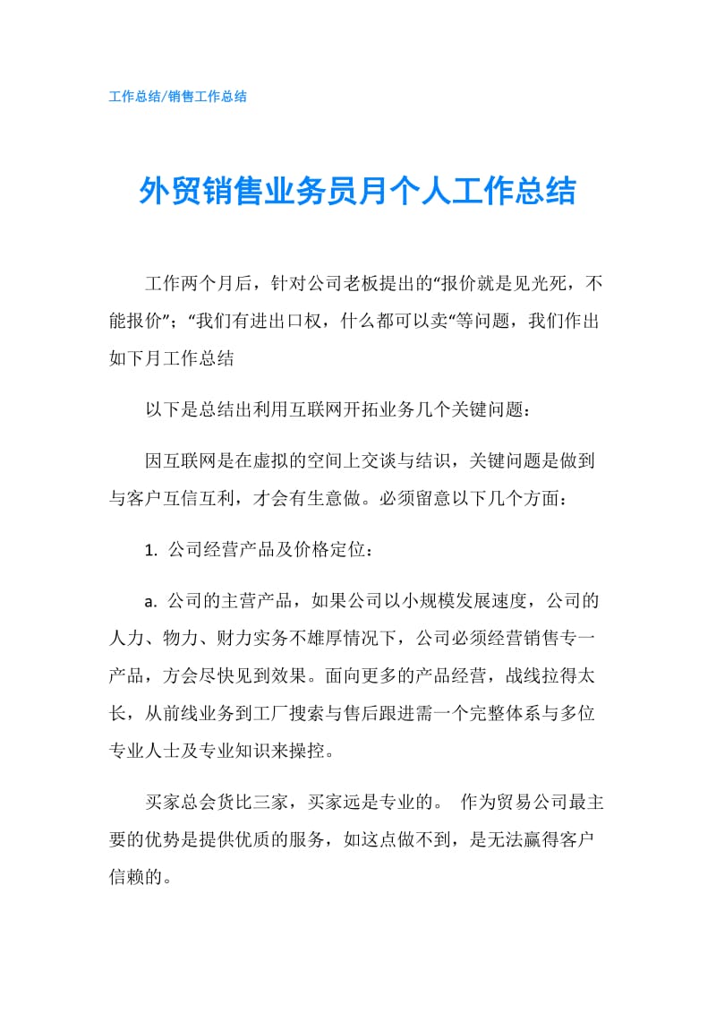 外贸销售业务员月个人工作总结.doc_第1页