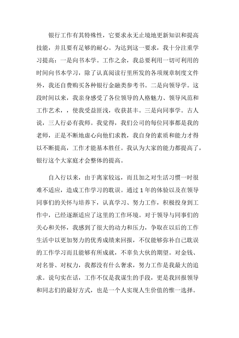 试用员工转正银行工作总结.doc_第2页