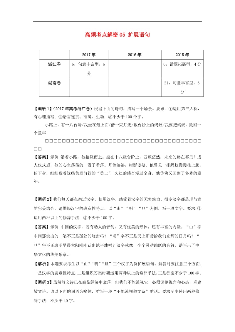 备战2019年高考语文高频考点解密05扩展语句含解析.pdf_第1页