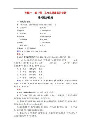 2018-2019学年语文苏教版必修4课时训练：专题一 第1课　在马克思墓前的讲话 含解析.pdf