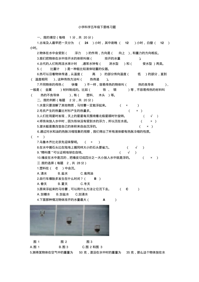 小学科学五年级下册练习题.pdf_第1页