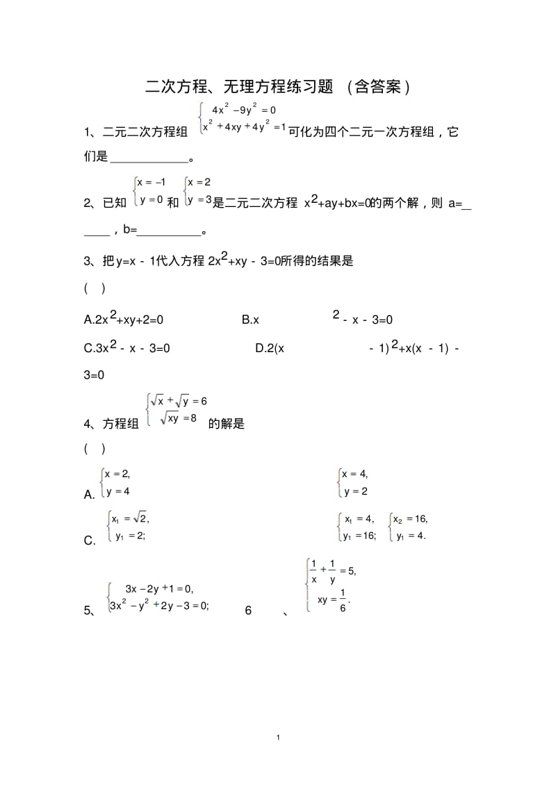 二次方程、无理方程练习题(含答案).pdf_第1页