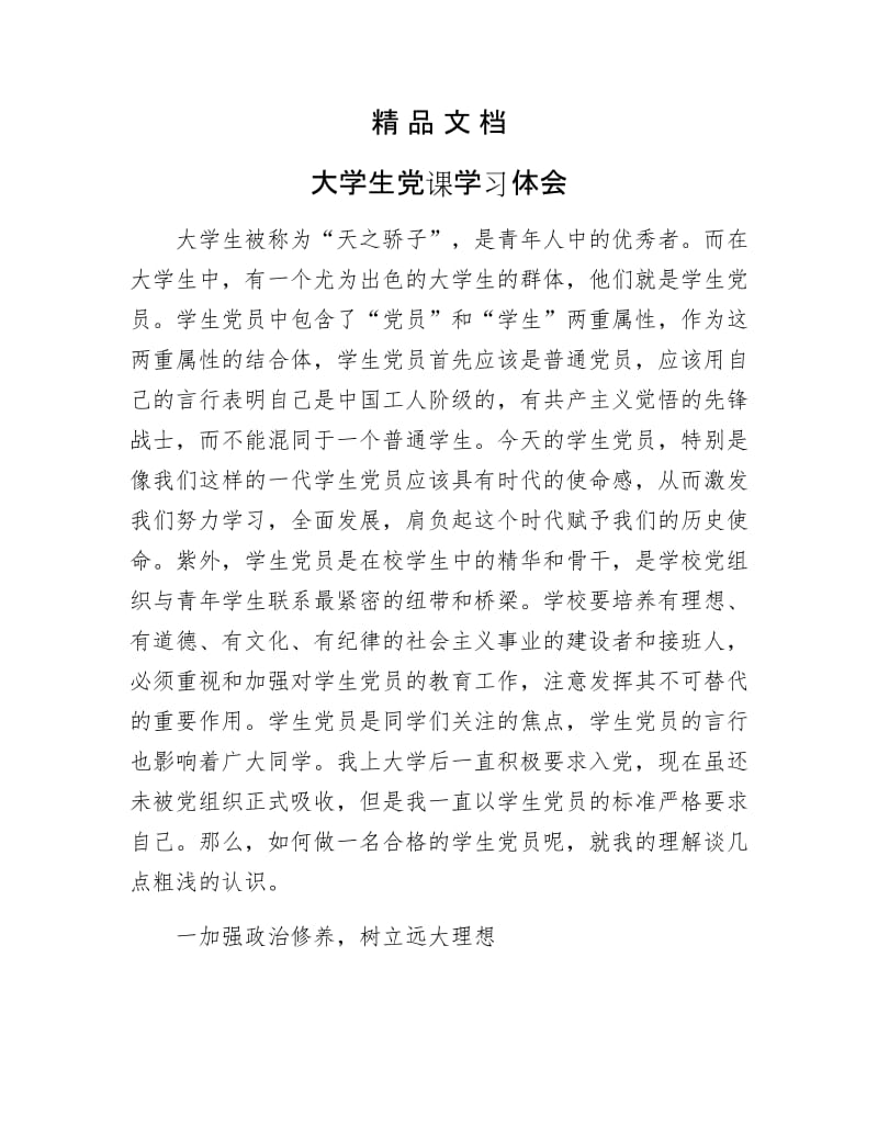 《大学生党课学习体会》.docx_第1页