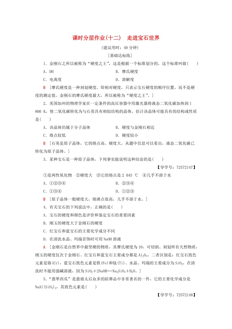 [最新]高中化学同步课时分层作业12走进宝石世界鲁科版选修1.doc_第1页