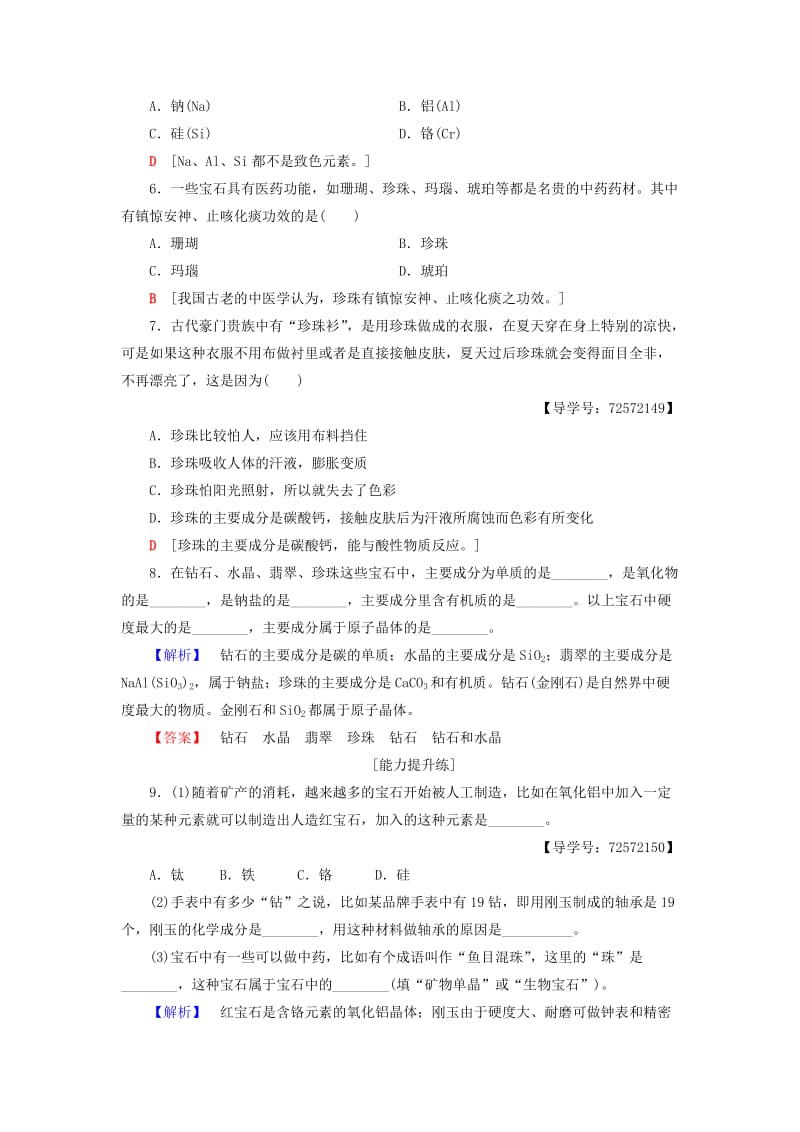 [最新]高中化学同步课时分层作业12走进宝石世界鲁科版选修1.doc_第2页