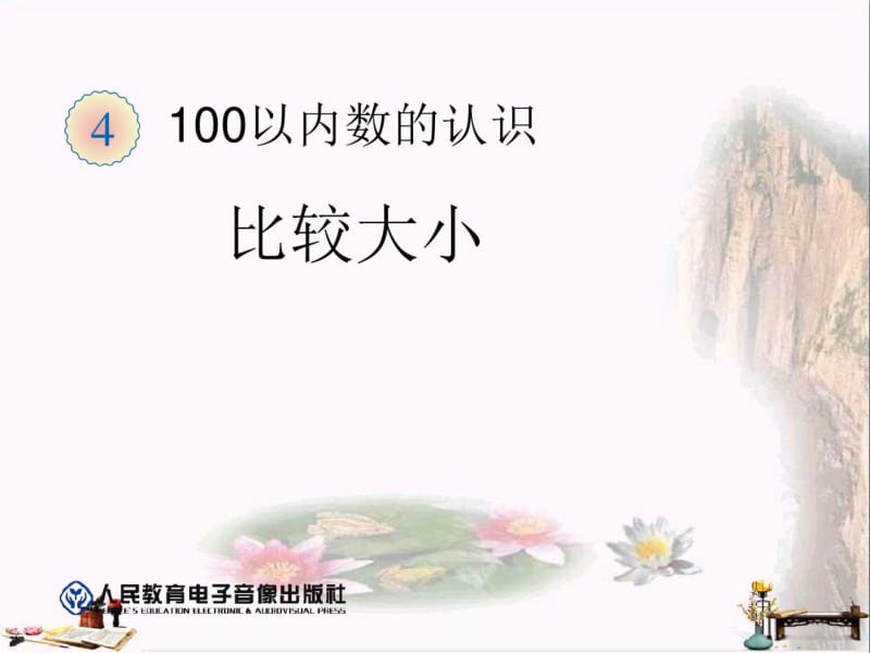 比较大小100以内数的认识PPT精品课件.pdf_第1页