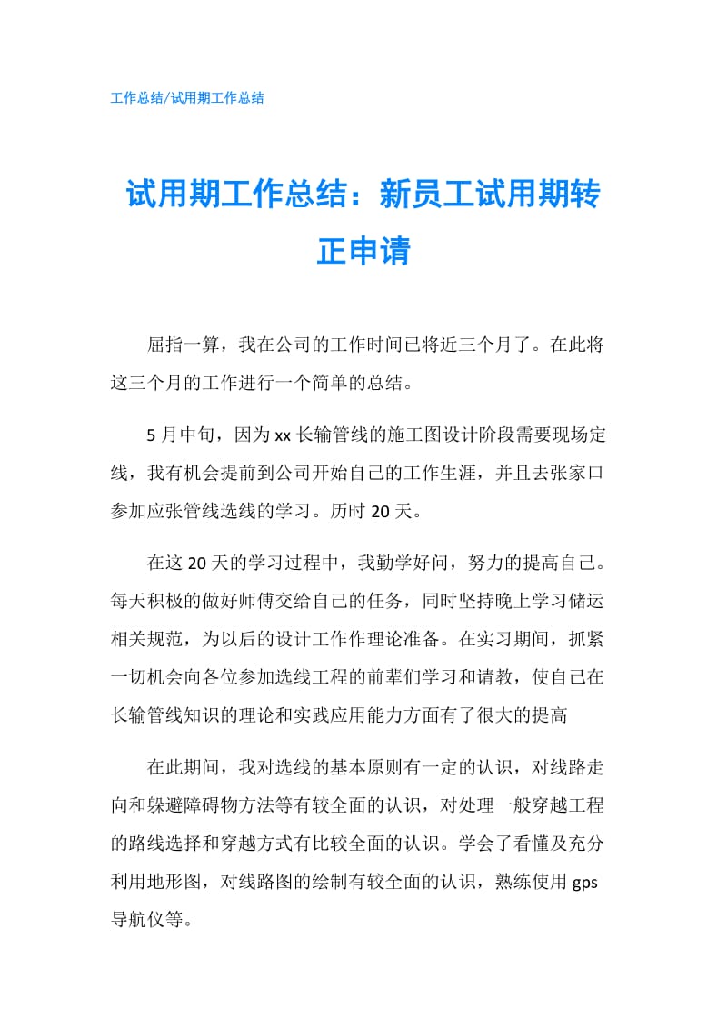 试用期工作总结：新员工试用期转正申请.doc_第1页