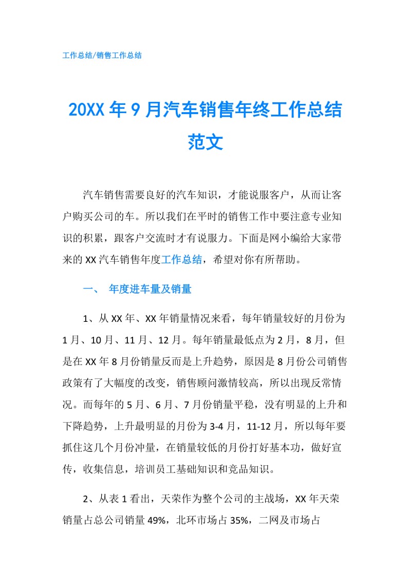 20XX年9月汽车销售年终工作总结范文.doc_第1页