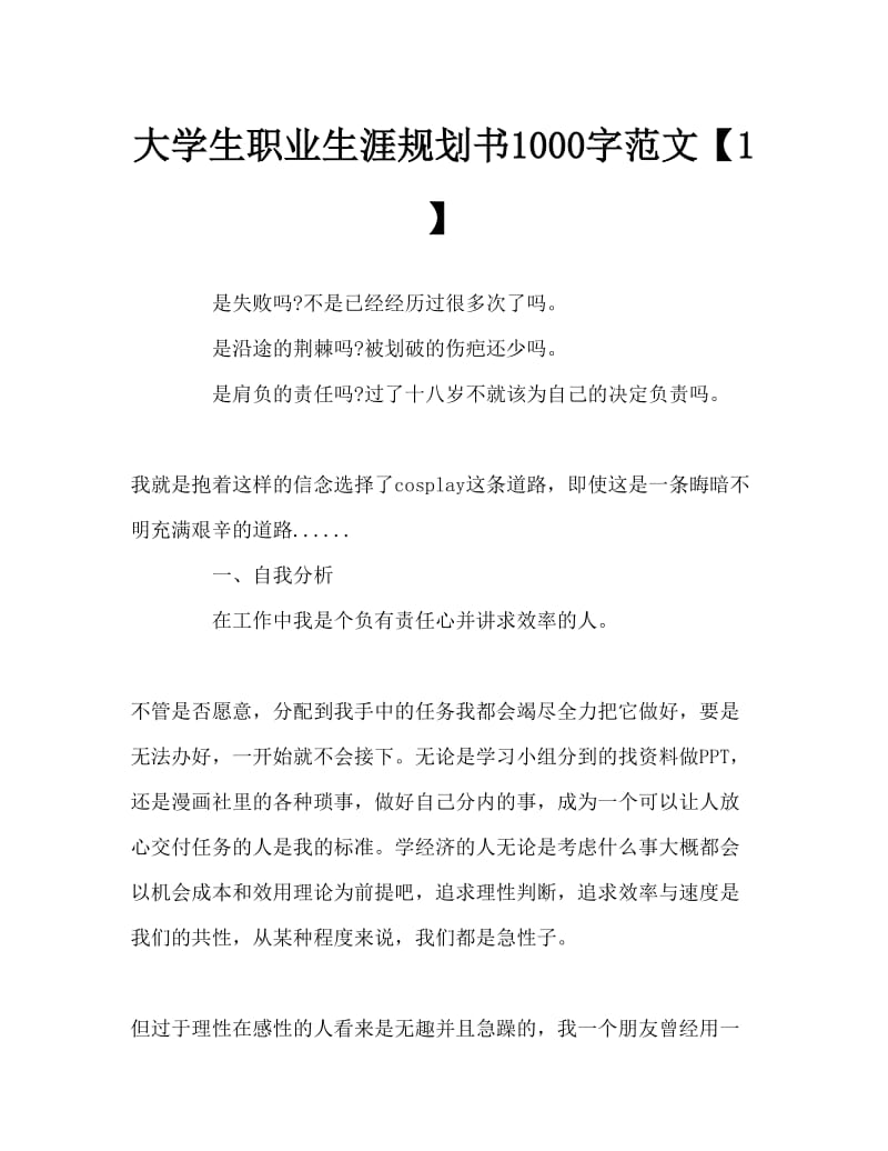 大学生职业生涯规划书Word文档.doc_第1页