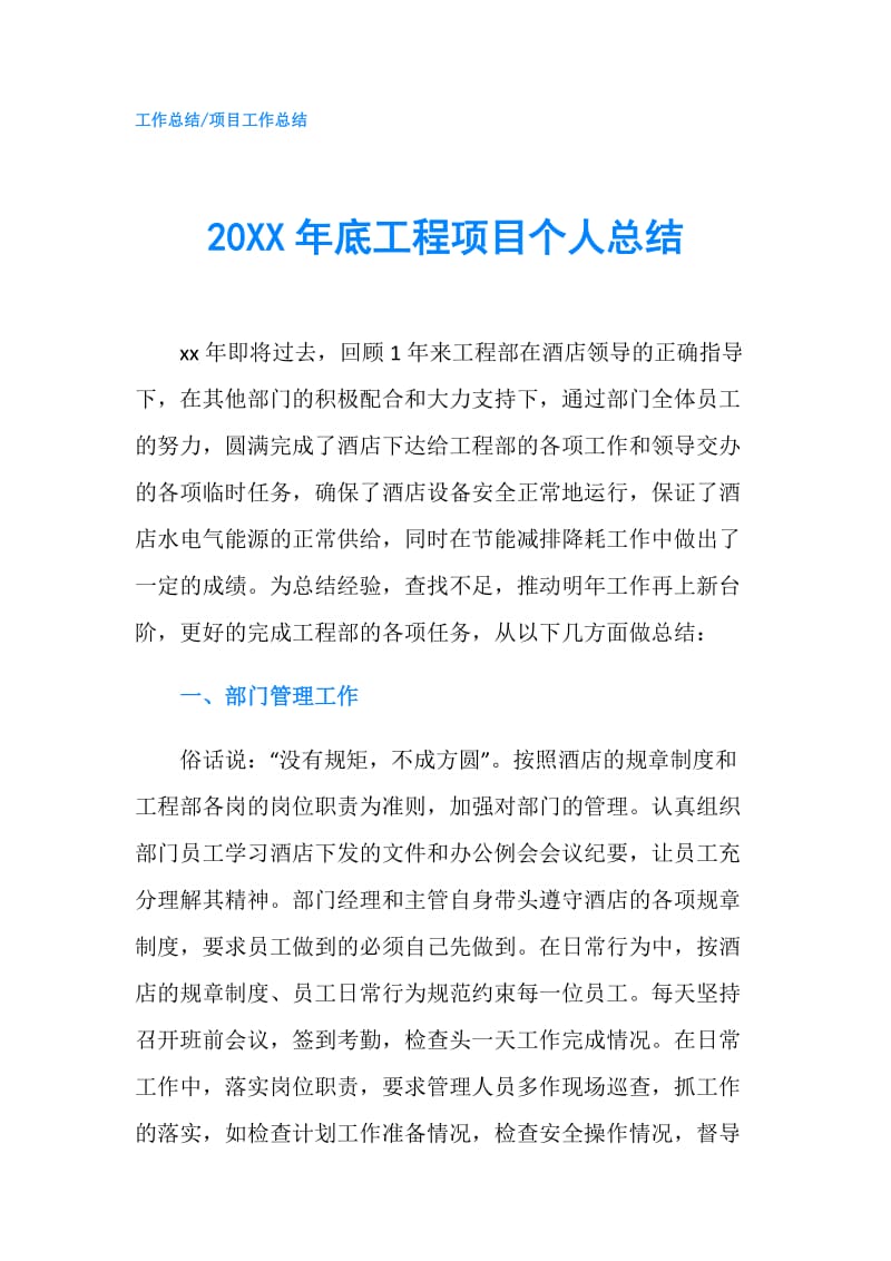 20XX年底工程项目个人总结.doc_第1页