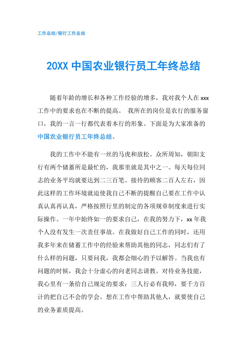 20XX中国农业银行员工年终总结.doc_第1页