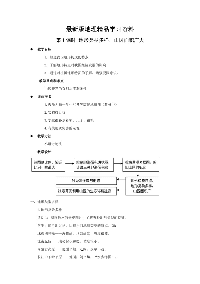 【最新】八年级上册地理 第1课时 地形类型多样，山区面积广大 教案1.doc_第1页