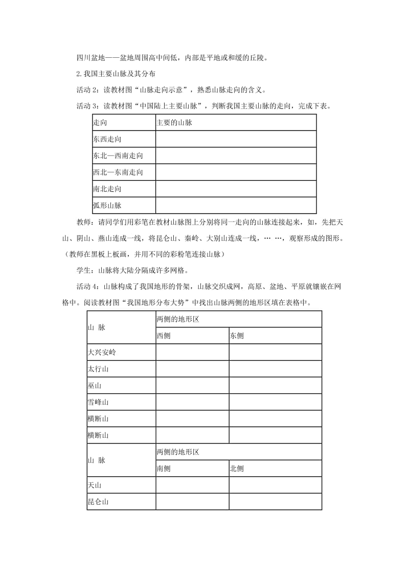 【最新】八年级上册地理 第1课时 地形类型多样，山区面积广大 教案1.doc_第2页