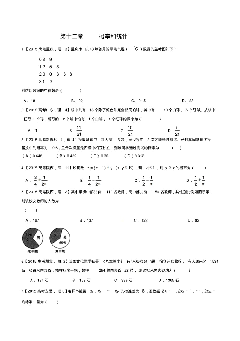 2015最新高考理科数学真题专题分类汇编12概率和统计.pdf_第1页